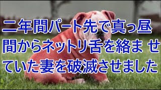 【修羅場】仕事が終わり次第すぐ帰宅します   1390617