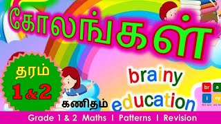 கோலங்கள் l தரம் 1\u00262 கணிதம்  l மீட்டல் பயிற்சி  l Grade1\u00262 Maths l Patterns l Revision