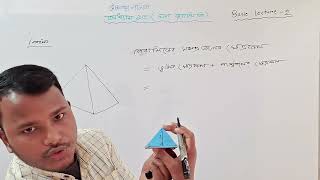 ঘন জ্যামিতি | অধ্যায় ১৩।ssc |উচ্চতর গণিত।ssc 2025| chapter 13 higher math ssc