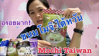 ขนมโมจิไต้หวัน🇹🇭💙🇹🇼อร่อยมากจ้า:กินช็อปเที่ยวในไต้หวัน:แรงงานไทยในไต้หวัน