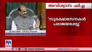 അവിശ്വാസ ചര്‍ച്ച; സമാധാന ചര്‍ച്ചയ്ക്ക് ആഭ്യന്തരമന്ത്രി തയാറാകുന്നില്ല’ ​| Parliment ​| Conflict