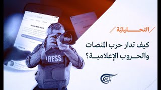 نشرة التحليلية | في الأزمة الدولية.. حرب منصات مكملة لمعارك الميدان | 2022-02-26