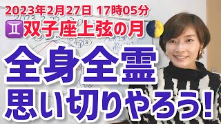 【2023年2月27日双子座上弦の月🌓】全身全霊で飛び込む！思いっきりやってみよう！【ホロスコープ・西洋占星術】