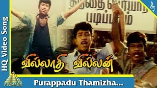 Purappadu Thamizha Song|Villadhi Villain Tamil Movie Songs|Sathyaraj | Radhika|Nagma |Pyramid Music