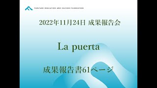 La puerta　2022.11.24　オンライン成果報告会