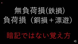 【変圧器】負荷損と無負荷損の種類を忘れない！