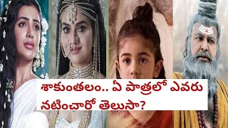 శాకుంతలం.. ఏ పాత్రలో ఎవరు నటించారో తెలుసా? || #samantha #alluarha #prakashraj #mohanbabu #madhubala