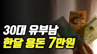 7만원 용돈으로 한달 미션 성공할까?(약왕이의 절약vlog)