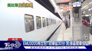 EMU3000再出包! 故障延30分 男:換區間車接駁｜TVBS新聞  @TVBSNEWS02