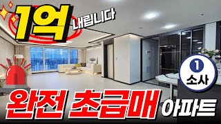 소사역 초역세권 신축아파트 -1억 내립니다⬇️ 완전 초급매아파트 분양 속도 무엇?? (No.1747) [소사역아파트][부천신축아파트]