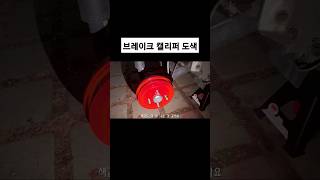 브레이크 드럼 셀프 도색 방법 DIY ( 브레이크 캘리퍼 도색 2탄 ) #shorts