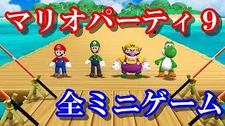 マリオパーティ９　全８０ミニゲーム集