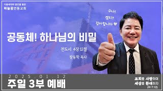 2025년 1월 12일 주일 3부 예배 - 장동학 목사