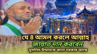 যে 8 আমল করলে আল্লাহ জান্নাত দান করবেন | জান্নাত লাভের দোয়া