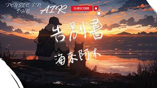 海來阿木 - 告別書『我一遍遍的聽著阿果吉曲 一遍遍流著我的淚』【動態歌詞】