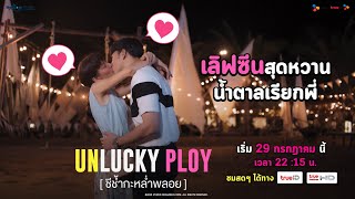 [ Unlucky Ploy ชีช้ำกะหล่ำพลอย ] เลิฟซีนสุดหวานน้ำตาลเรียกพี่