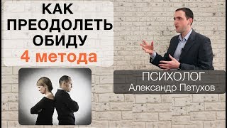 Обида. Как не обижаться на людей или как справиться с обидой. 4 метода преодоления обиды.