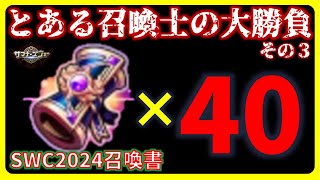 SWC2024召喚書40連【サマナーズウォー】