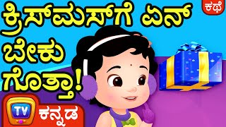 ಕ್ರಿಸ್‌ಮಸ್‌ಗೆ ಏನ್‌ ಬೇಕು ಗೊತ್ತಾ (What I Really Want for Christmas) - ChuChu TV Kannada Kids Stories