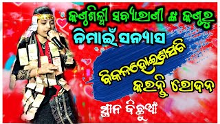 ନିମାଇଁ ସନ୍ୟାସ  ଖରମୁଣ୍ଡା ମହିଳା କୀର୍ତନ -ଗାୟିକା ସବ୍ୟାରାଣୀ ତ୍ରିପାଠୀ  At-Bichhuan