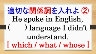 関係詞（３１）関係形容詞～パート２～