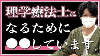 現役医療系学生が理学療法士の勉強内容について話してみた。【学生必見！！】