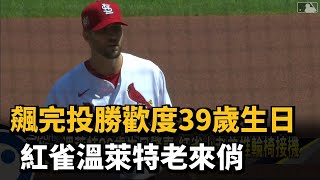 飆完投勝歡度39歲生日 紅雀溫萊特老來俏－民視新聞