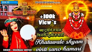 Shahnaz Akhtar || Khatuwale Shyam Vinti Suno Hamari || Khatu Shyam Bhajan  @BKRBhkatiBhajan