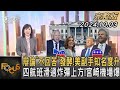 辯論「不回答」發酵!美副手知名度升 四航班滑過炸彈上方!宮崎機場爆｜方念華｜FOCUS全球新聞 20241003 @tvbsfocus