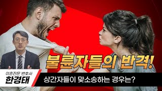 불륜자들의 반격! 상간자들이 맞소송하는 경우는?(상간소송변호사)