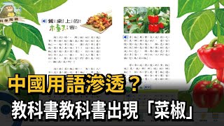 康軒又見中國用語滲透？　教科書竟出現「菜椒」－民視新聞