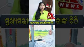 ମୁଖ୍ୟମନ୍ତ୍ରୀଙ୍କୁ ଅପରାଜିତାଙ୍କ ଚିଠି #aparajiyta