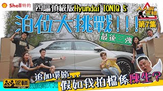 《Shell特約：人人做駕輛》第七集．四驅頂級版Hyundai IONIQ 5．泊位大挑戰！追加環節．假如我拍檔係陳生？（附設字幕）｜ #駕輛UpCar