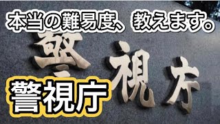 警視庁、本当の難易度。警察官採用試験【元警察官が解説】