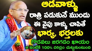 ఆడవాళ్ళు రాత్రి పడుకునేముందు ఈ వైపు కాళ్ళు చాపితే భార్య భర్తలకు గొడవలు జరగడం ఖాయం by chaganti latest