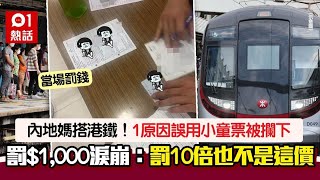 內地媽搭港鐵誤用兒童票　被攔下罰$1,000　交錢崩潰痛哭｜01熱話｜小紅書｜港鐵