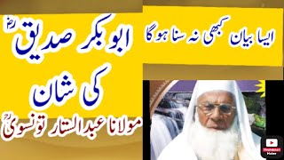 شان صدیق اکبر رضی اللہ تعالی عنہ.  عبدالستار تونسوی رحمتہ اللہ علیہ Molana Abdul sattar Tunsvi