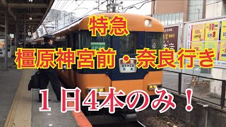 １日４本のみ！  特急「橿原神宮前・奈良行き」