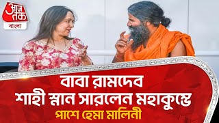 বাবা রামদেব শাহী স্নান সারলেন মহাকুম্ভে, পাশে হেমা মালিনী | Baba Ramdev | Hema Malini | Maha Kumbh