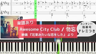 勿忘 （わすれな）/ Awesome City Club /映画『花束みたいな恋をした』主題歌 【ピアノ楽譜あり】- Wasurena - piano score