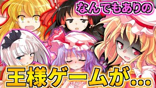 【ゆっくり茶番】なんでもありの霊夢たちの王様ゲームがやばすぎる....