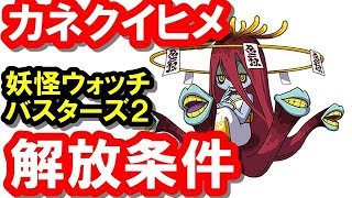 【バスターズ２】マグナム限定レジェンド！カネクイヒメ解放に必要な妖怪を紹介♪【妖得】