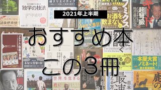 おすすめ本 2021年【上半期】この3冊｜65冊の中からベスト3を選びました！066