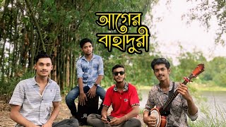 আগের বাহাদুরি এখন গেল কই || ager bahaduri akhon gelo koi || আব্দুল করিম ||cover