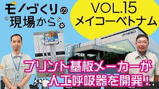 【ハノイ：工場】プリント基板や人工呼吸器を製造する「メイコーベトナム」を訪れました。