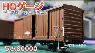 HOゲージ　開封、加工！ワム80000 2両セット新旧ロット合わして4箱8両導入し全車整備！