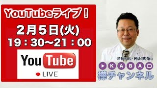 「樺チャンネル」ライブ！2019年2月5日(火) 19:30〜21:00