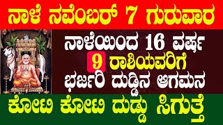 ನಾಳೆ ನವೆಂಬರ್ 7 ಗುರುವಾರ 16 ವರ್ಷ 9 ರಾಶಿಯವರಿಗೆ ಭರ್ಜರಿ ದುಡ್ಡಿನ ಆಗಮನ ಕೋಟಿ ಕೋಟಿ ದುಡ್ಡು ಸಿಗುತ್ತೆ!