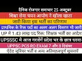 1.43 लाख शिक्षक भर्ती का आदेश II शिक्षा सेवा चयन आयोग II UPPSC UPSSSC BIG NEWS ऐडेड जूनियर भर्ती PCS