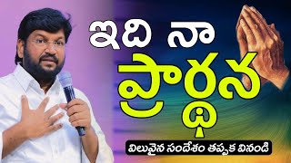 ఇది నా ప్రార్థన ఇదే ప్రార్థన నీది కూడా అయితే ఎంత బాగున్ను  | SHALEM RAJU ANNA SHORT MASSAGE